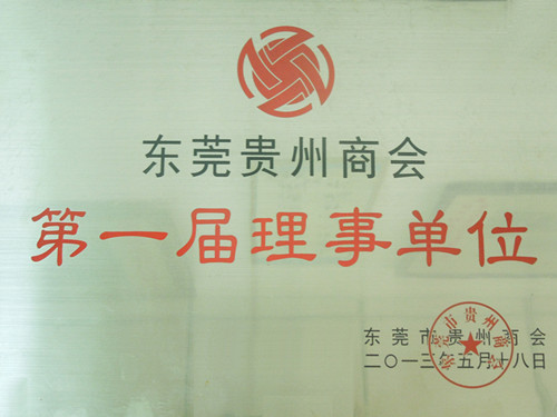 “東莞”貴州（zhōu）商（shāng）會首（shǒu）屆理事單位（wèi）